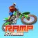 Ramp Xtreme /data/image/game/RampXtreme.jpg